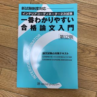 ヒップス(hips)のインテリアコーディネーター2次試験 一番わかりやすい合格論文入門　第12版(資格/検定)