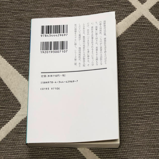 幻冬舎(ゲントウシャ)の逃げるな新人外科医 泣くな研修医　２ エンタメ/ホビーの本(文学/小説)の商品写真