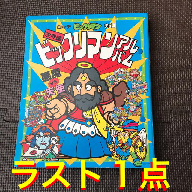 最終価格【非売品】ビックリマン アルバム 次界編　ファイル