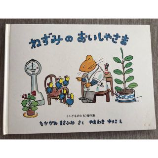 ねずみのおいしゃさま(絵本/児童書)