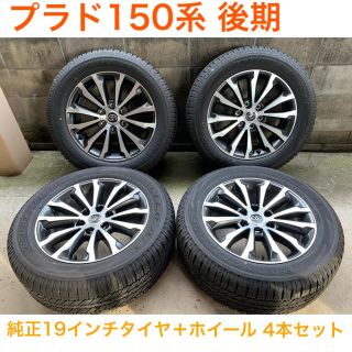 ブリヂストン(BRIDGESTONE)の【yuki19999様専用】ランクル プラド150系 タイヤセット(タイヤ・ホイールセット)