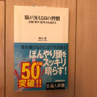 新品！脳が冴える１５の習慣 記憶・集中・思考力を高める(文学/小説)