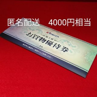 ヤマダ電機★株主優待券★4000円相当★500円×8枚★2020年12月末最新版(ショッピング)