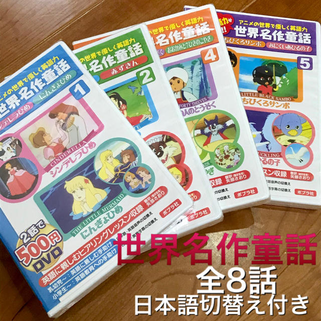 アニメ 世界名作童話 英語力と日本語力が身につく 全8話 Dvd ポプラ社の通販 By Aki S Shop ラクマ