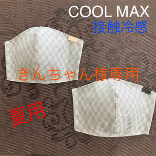 きんちゃん様専用　インナーマスク　COOL MAX  接触冷感　２枚１セット(その他)