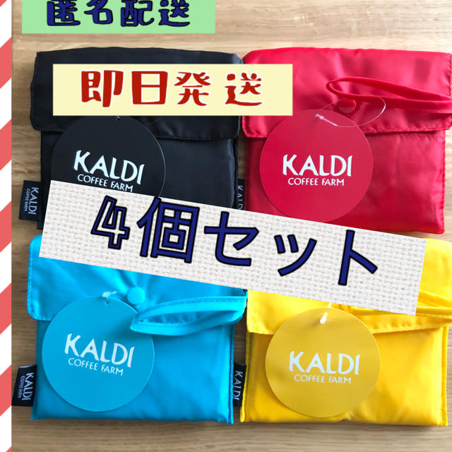 KALDI(カルディ)の《全色セット》新品・未使用タグ付　KALDI エコバッグ  4色　レジ袋型　4個 レディースのバッグ(エコバッグ)の商品写真