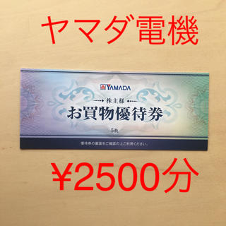 ヤマダ電機　株主優待買物券　¥2500(ショッピング)