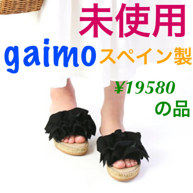 【未使用】GAIMO ガイモ スエードフリル ジュート フラットサンダル