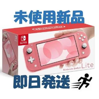 ニンテンドウ(任天堂)の即日発送！ 新品 Nintendo Switch Lite コーラル(携帯用ゲーム機本体)
