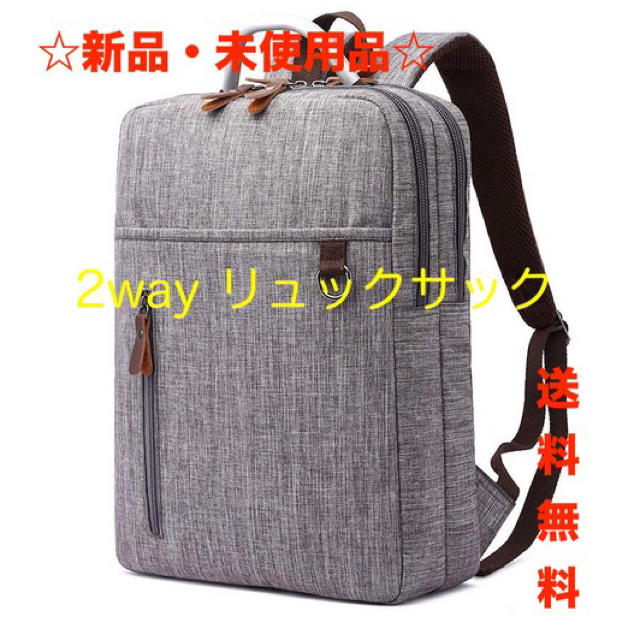 ☆新品・未使用品☆メンズ&ウィメンズ 2way リュックサック グレー