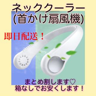 首かけ扇風機　ネッククーラー　ネックファン　熱中症対策　扇風機(扇風機)