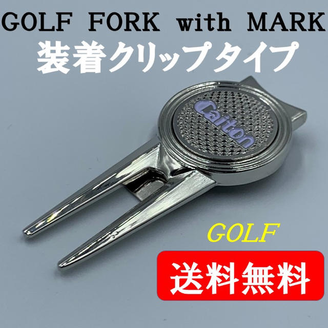ゴルフ グリーンフォーク【マーク付き】  チケットのスポーツ(ゴルフ)の商品写真
