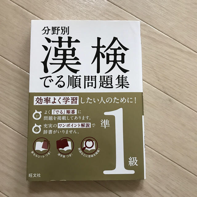 漢検でる順問題集 分野別 準１級 エンタメ/ホビーの本(資格/検定)の商品写真