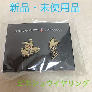 シュウウエムラ(shu uemura)の◆限定品◆ 新品 シュウウエムラ ピカシュウ  イヤリング　ポケモン限定コラボ(イヤリング)