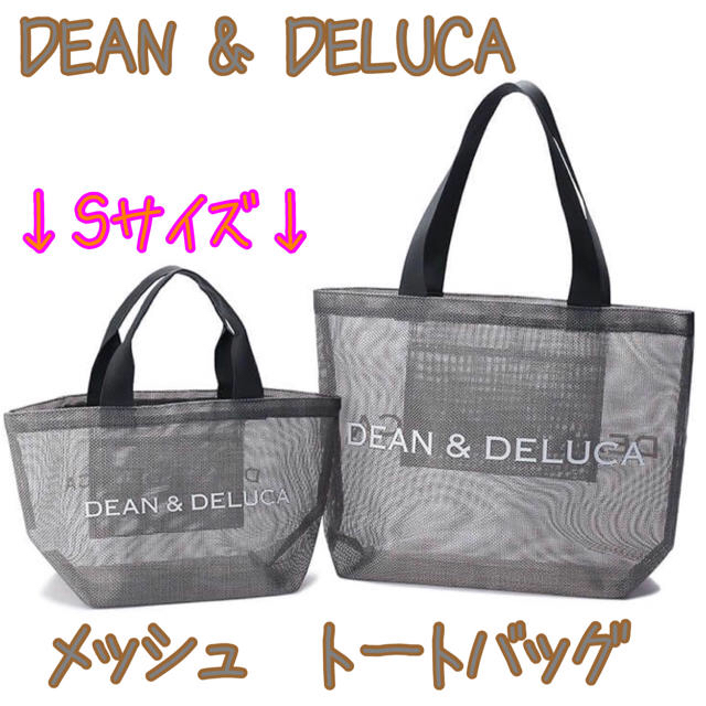 DEAN & DELUCA  メッシュ　トートバッグ　　シルバー　Sサイズ