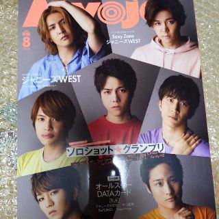 ジャニーズ(Johnny's)のMyojo (ミョウジョウ) 2020年 08月号(音楽/芸能)