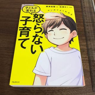 マンガでよくわかる 子どもが変わる怒らない子育て(結婚/出産/子育て)