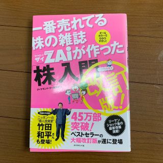 一番売れてる株の雑誌ダイヤモンドザイが作った「株」入門 …だけど本格派 改訂版(その他)