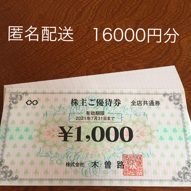 木曽路　株主優待　16000円分