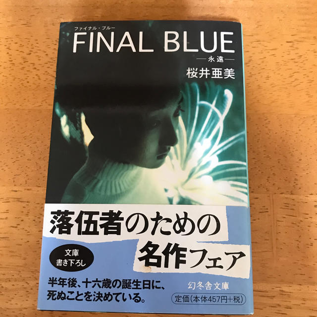 幻冬舎(ゲントウシャ)のファイナル・ブル－ 永遠　桜井亜美 エンタメ/ホビーの本(文学/小説)の商品写真