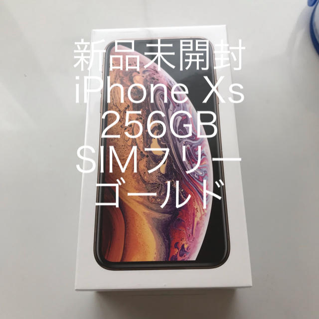 新品未開封 iPhone Xs 256GB SIMフリー ゴールド