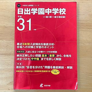 日出学園中学校 一般１期・一般２期収録 平成３１年度(語学/参考書)