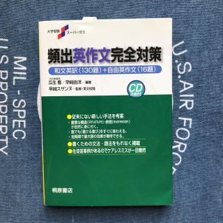 頻出英作文完全対策(語学/参考書)