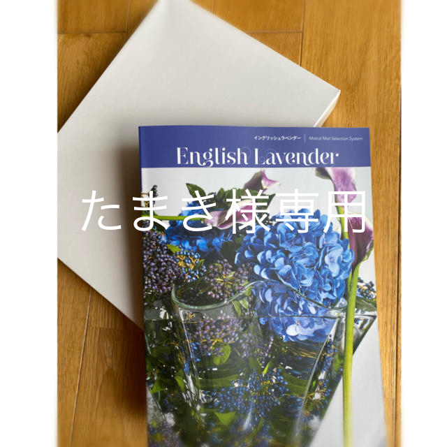 ☆ カタログギフト “English Lavender “１万円コース ☆