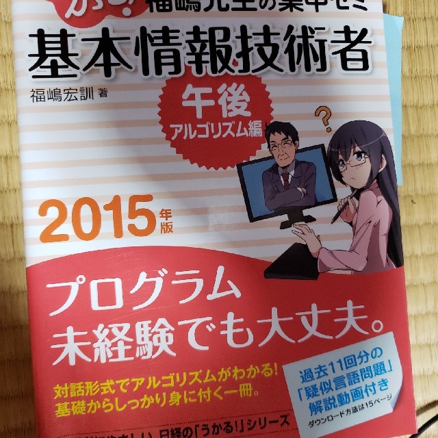 国産】 うかる!基本情報技術者午後・アルゴリズム編 福嶋先生の集中ゼミ 2015年版 資格+検定 - desplans.com 国産】 うかる!基本情報技術者午後・アルゴリズム編 福嶋先生の集中ゼミ 2015年版 資格+検定 - desplans.com
