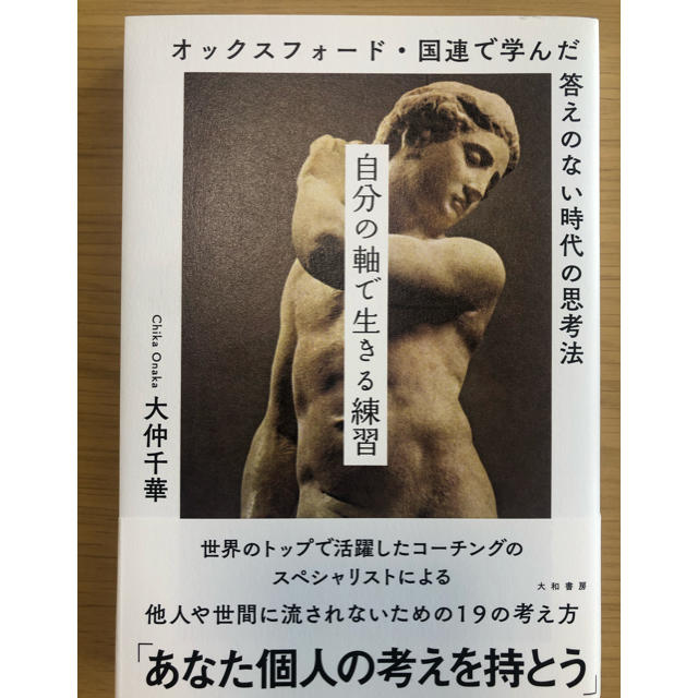 オックスフォード・国連で学んだ答えのない時代の思考法 エンタメ/ホビーの本(ビジネス/経済)の商品写真