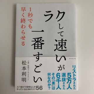 「ラクして速い」が一番すごい(ビジネス/経済)