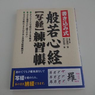 【tonchan0319様専用】書き込み式般若心経〈写経〉練習帳 (趣味/スポーツ/実用)