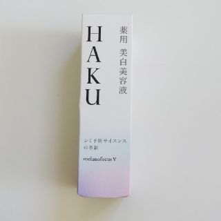 ハク(H.A.K)のHAKUメラノフォーカスV(美容液)