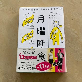 月曜断食 「究極の健康法」でみるみる痩せる！(ファッション/美容)