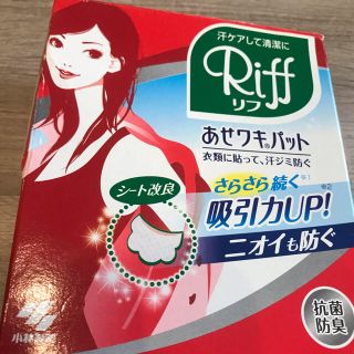 コバヤシセイヤク(小林製薬)のRiff あせワキパット モカベージュ(制汗/デオドラント剤)