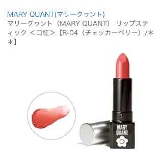 マリークワント(MARY QUANT)のマリークヮント リップスティックチェカーベリー 口紅R‐04　MARYQUANT(口紅)