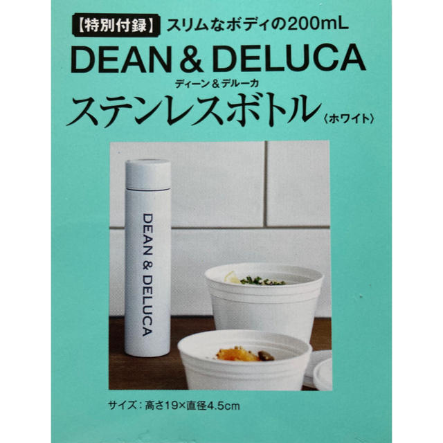 DEAN & DELUCA(ディーンアンドデルーカ)の GLOW 8月号　DEAN&DELUCA ステンレスボトル ホワイト　グロウ インテリア/住まい/日用品のキッチン/食器(タンブラー)の商品写真