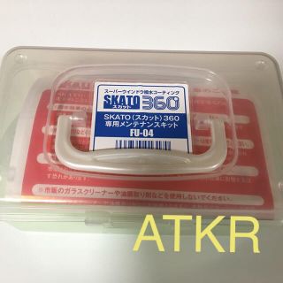 スカットSKATO360専用メンテナンスキット(メンテナンス用品)