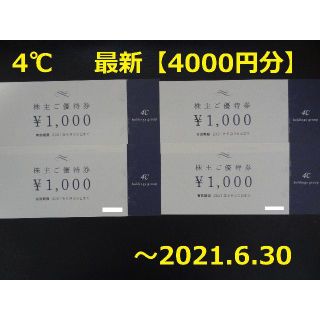 ヨンドシー(4℃)の最新【4000円分】4℃ HD 株主優待券 ～2021.6.30(ショッピング)