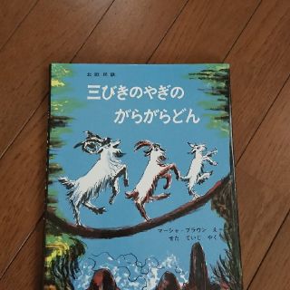 三びきのやぎのがらがらどん アスビョルンセンとモ－によるノルウェ－の昔話(絵本/児童書)