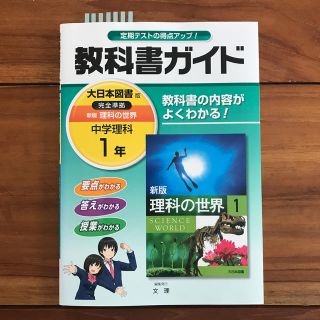 教科書ガイド　理科　中学1年(語学/参考書)