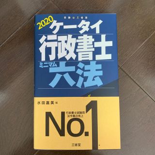 ケータイ行政書士ミニマム六法 ２０２０(資格/検定)