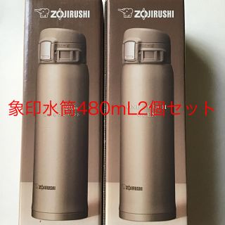 ゾウジルシ(象印)の象印水筒　480mL  2個セット　匿名配送　送料込(水筒)