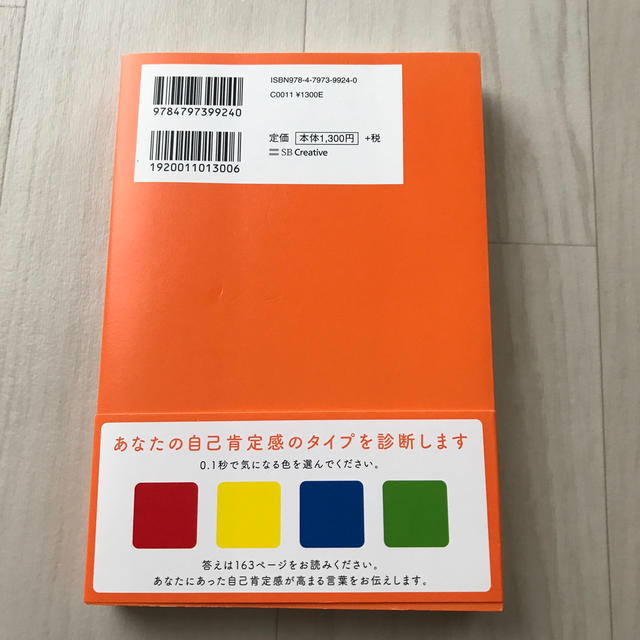 自己肯定感の教科書 何があっても「大丈夫。」と思えるようになる エンタメ/ホビーの本(住まい/暮らし/子育て)の商品写真