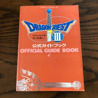 ファミリーコンピュータ(ファミリーコンピュータ)のドラゴンクエストIIIそして伝説へ…公式ガイドブック(アート/エンタメ)