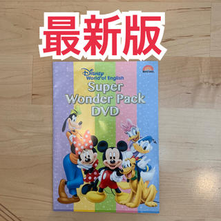 スーパーワンダーパックDVD ディズニー英語システム サンプル 2019年最新版