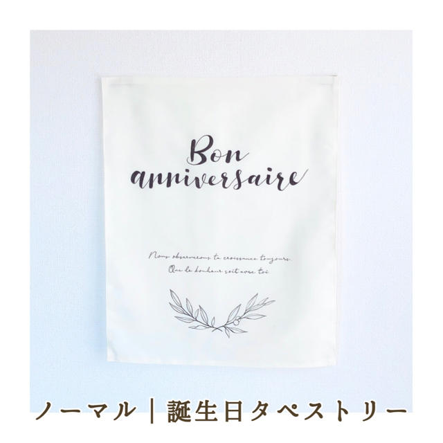 Bon anniversaire｜ノーマル｜誕生日タペストリー キッズ/ベビー/マタニティのメモリアル/セレモニー用品(その他)の商品写真