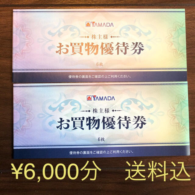 ヤマダ電機　株主優待　¥6,000分 チケットの優待券/割引券(ショッピング)の商品写真
