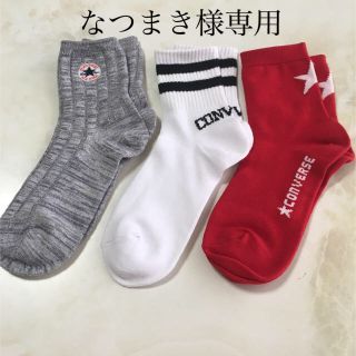 コンバース(CONVERSE)のなつまき様専用です。☆CONVERS  レデイースソックス3足組  23〜25㎝(その他)