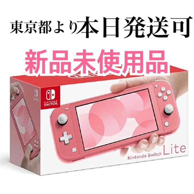 新品未開封★Nintendo Switch lite コーラル